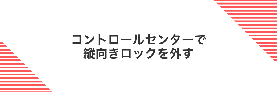コントロールセンターで縦向きロックを外す