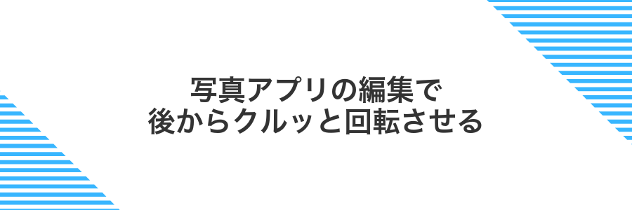 写真アプリの編集で後からクルッと回転させる