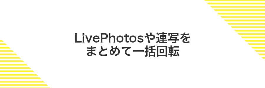 LivePhotosや連写をまとめて一括回転