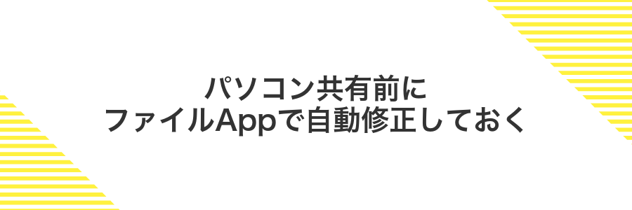 パソコン共有前にファイルAppで自動修正しておく