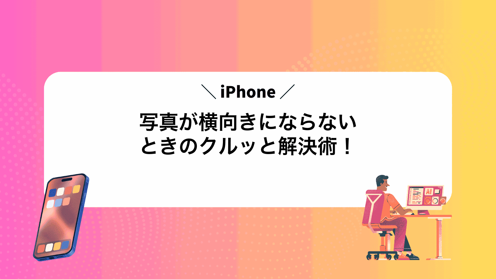 iPhone写真が横向きにならないときのクルッと解決術！