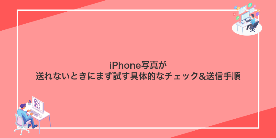 iPhone写真が送れないときにまず試す具体的なチェック&送信手順