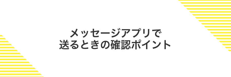 メッセージアプリで送るときの確認ポイント