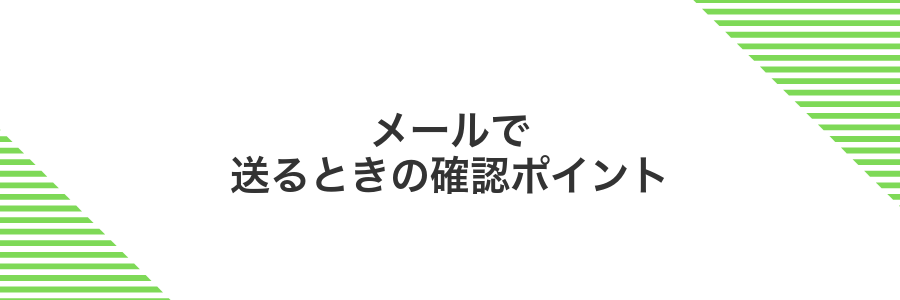 メールで送るときの確認ポイント