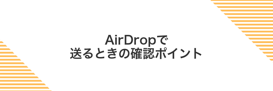 AirDropで送るときの確認ポイント