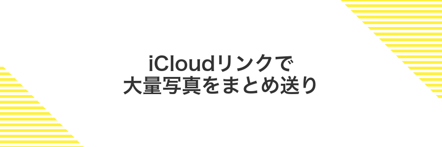 iCloudリンクで大量写真をまとめ送り