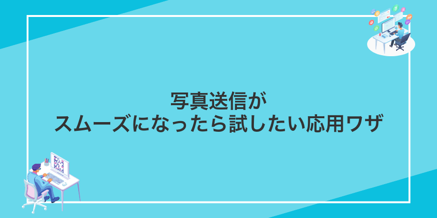 写真送信がスムーズになったら試したい応用ワザ