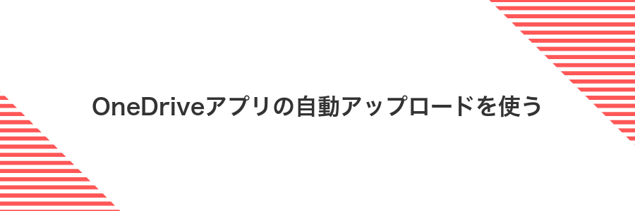 OneDriveアプリの自動アップロードを使う