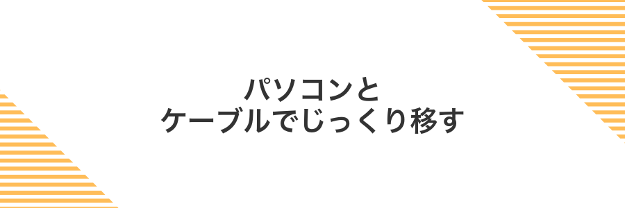 パソコンとケーブルでじっくり移す