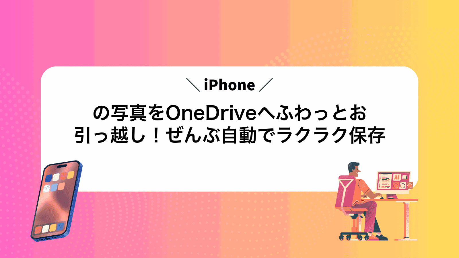 iPhoneの写真をOneDriveへふわっとお引っ越し！ぜんぶ自動でラクラク保存