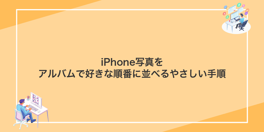 iPhone写真をアルバムで好きな順番に並べるやさしい手順