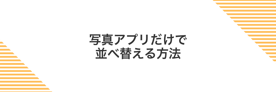 写真アプリだけで並べ替える方法