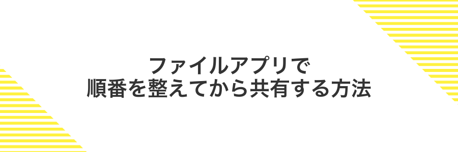 ファイルアプリで順番を整えてから共有する方法