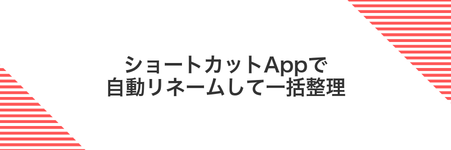 ショートカットAppで自動リネームして一括整理