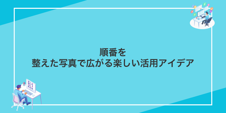 順番を整えた写真で広がる楽しい活用アイデア