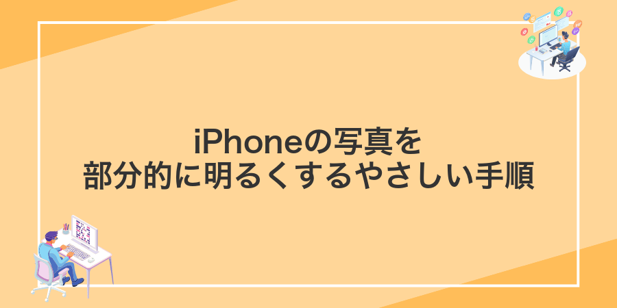 iPhoneの写真を部分的に明るくするやさしい手順