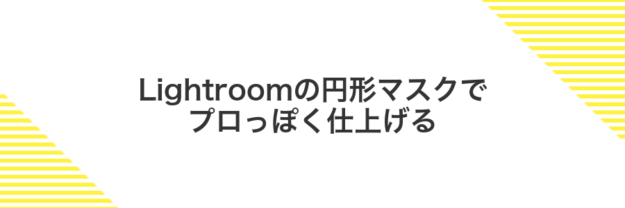 Lightroomの円形マスクでプロっぽく仕上げる