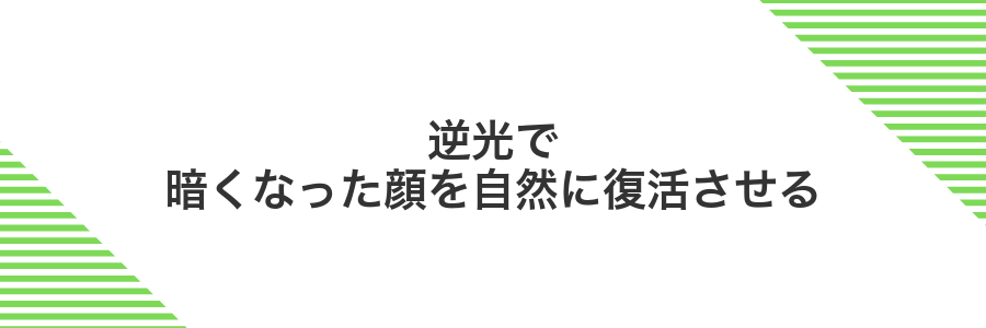 逆光で暗くなった顔を自然に復活させる