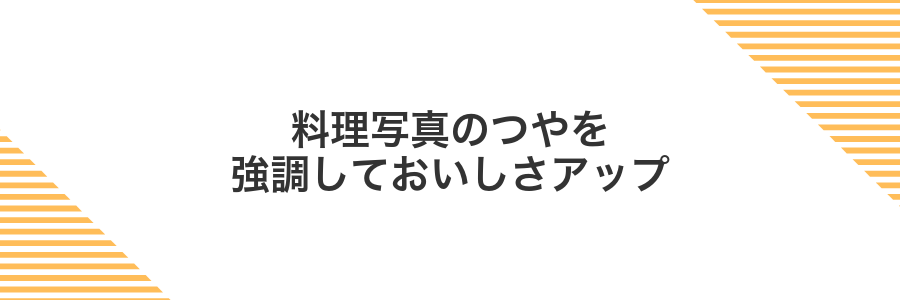 料理写真のつやを強調しておいしさアップ