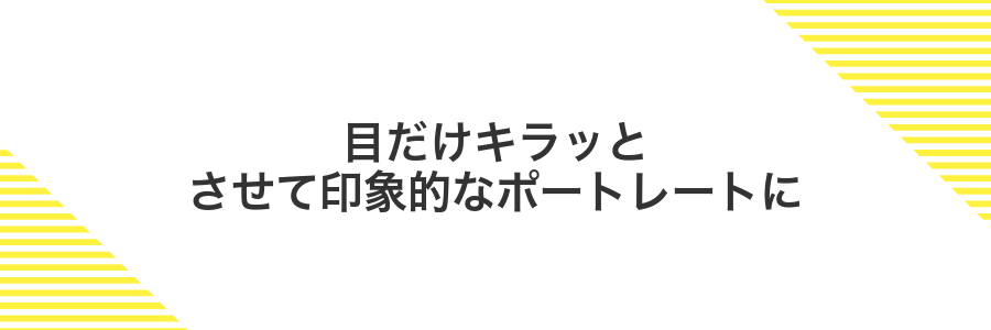 目だけキラッとさせて印象的なポートレートに