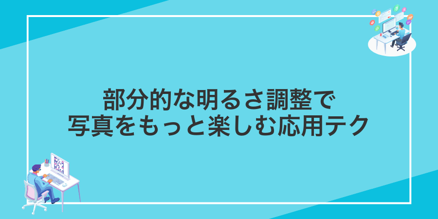 部分的な明るさ調整で写真をもっと楽しむ応用テク