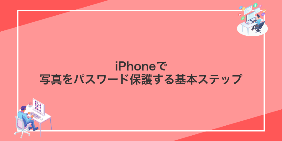 iPhoneで写真をパスワード保護する基本ステップ