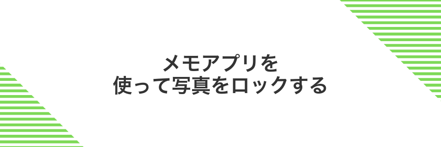 メモアプリを使って写真をロックする