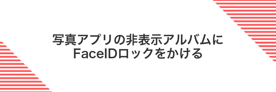 写真アプリの非表示アルバムにFaceIDロックをかける