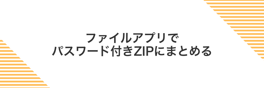 ファイルアプリでパスワード付きZIPにまとめる