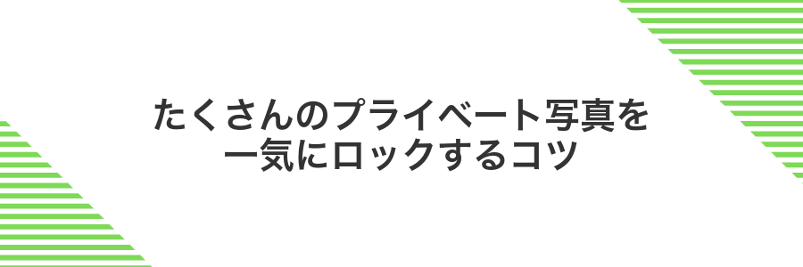 たくさんのプライベート写真を一気にロックするコツ