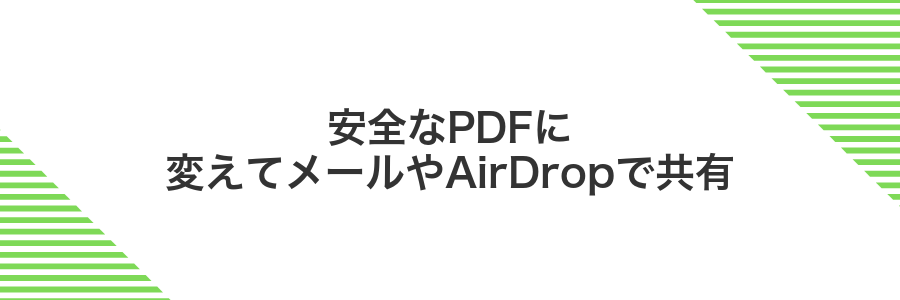 安全なPDFに変えてメールやAirDropで共有