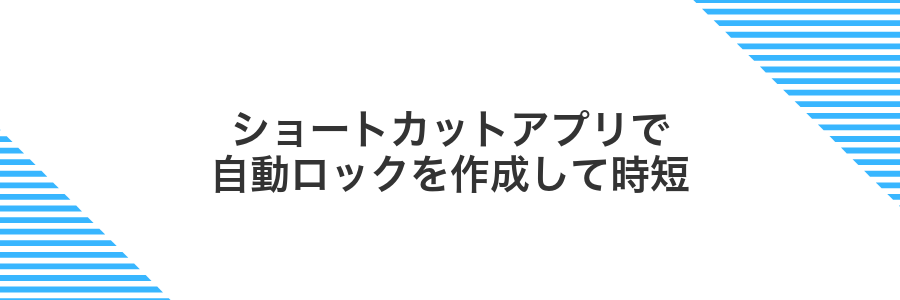 ショートカットアプリで自動ロックを作成して時短