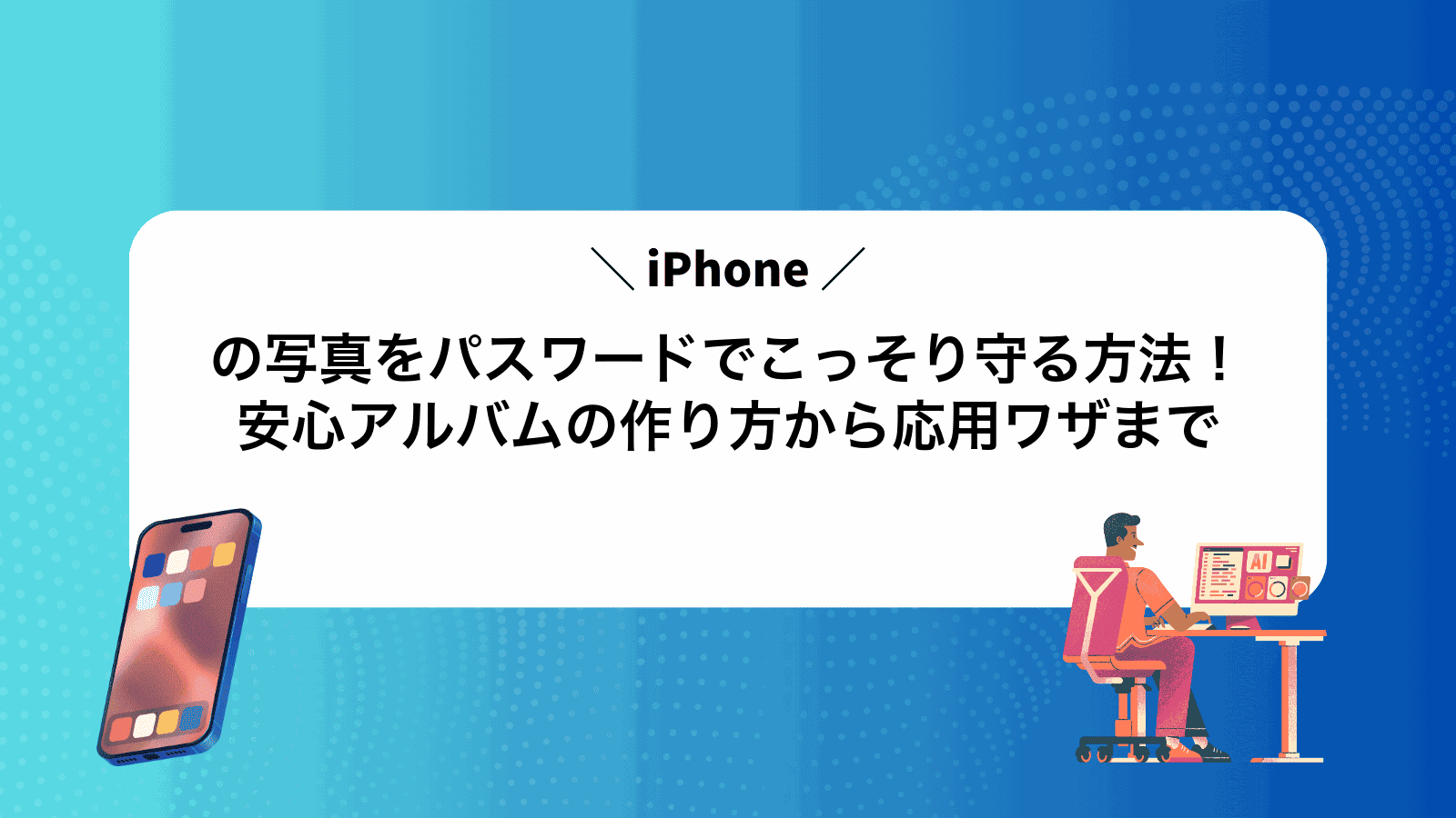 iPhoneの写真をパスワードでこっそり守る方法！安心アルバムの作り方から応用ワザまで
