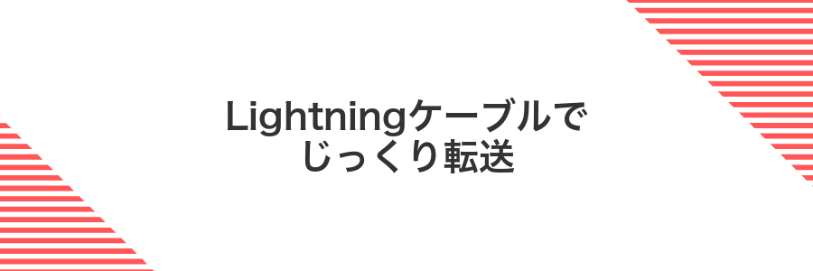 Lightningケーブルでじっくり転送