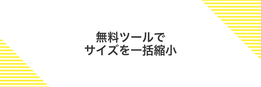無料ツールでサイズを一括縮小