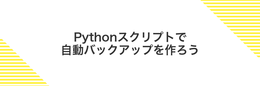 Pythonスクリプトで自動バックアップを作ろう