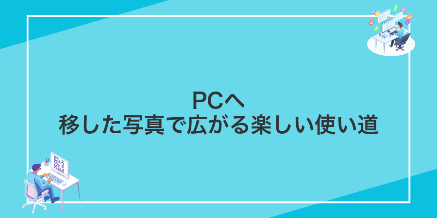 PCへ移した写真で広がる楽しい使い道