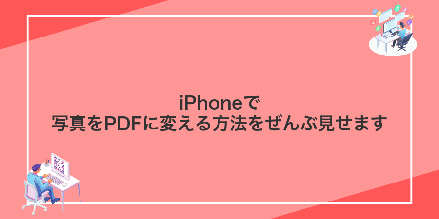 iPhoneで写真をPDFに変える方法をぜんぶ見せます