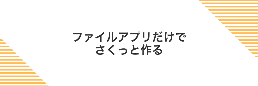 ファイルアプリだけでさくっと作る