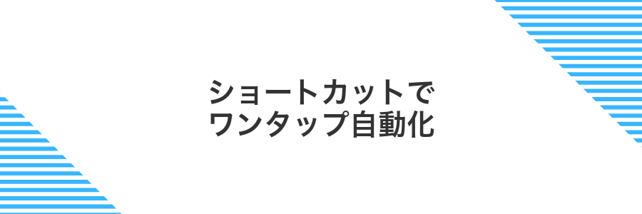ショートカットでワンタップ自動化