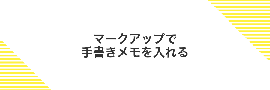 マークアップで手書きメモを入れる
