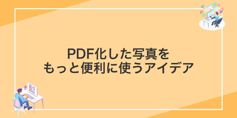 PDF化した写真をもっと便利に使うアイデア