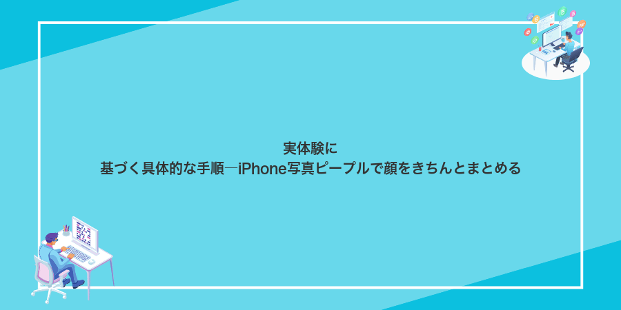 実体験に基づく具体的な手順―iPhone写真ピープルで顔をきちんとまとめる