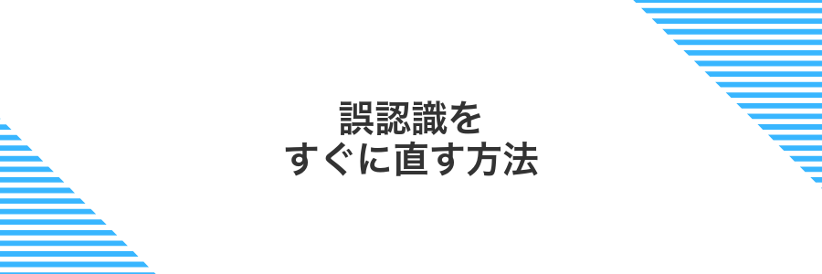 誤認識をすぐに直す方法