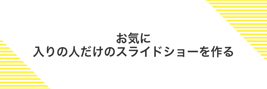 お気に入りの人だけのスライドショーを作る