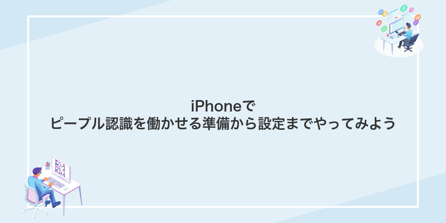 iPhoneでピープル認識を働かせる準備から設定までやってみよう