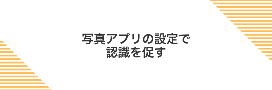 写真アプリの設定で認識を促す