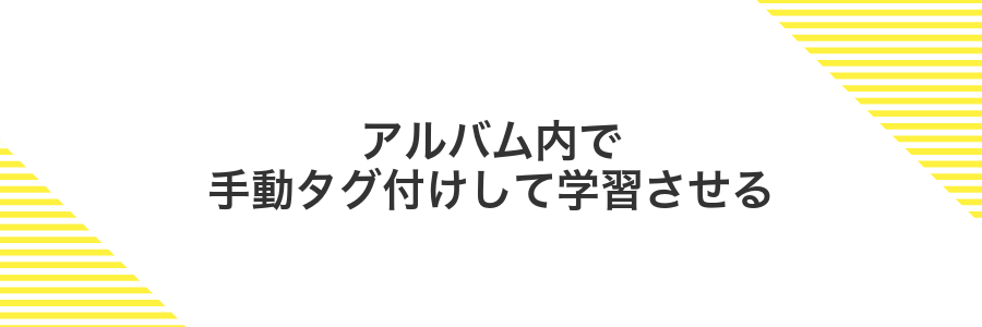 アルバム内で手動タグ付けして学習させる