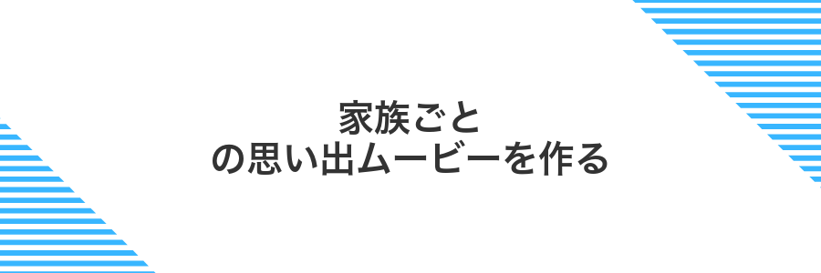 家族ごとの思い出ムービーを作る