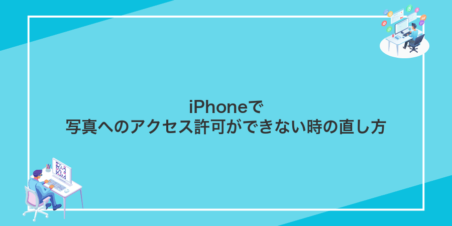iPhoneで写真へのアクセス許可ができない時の直し方